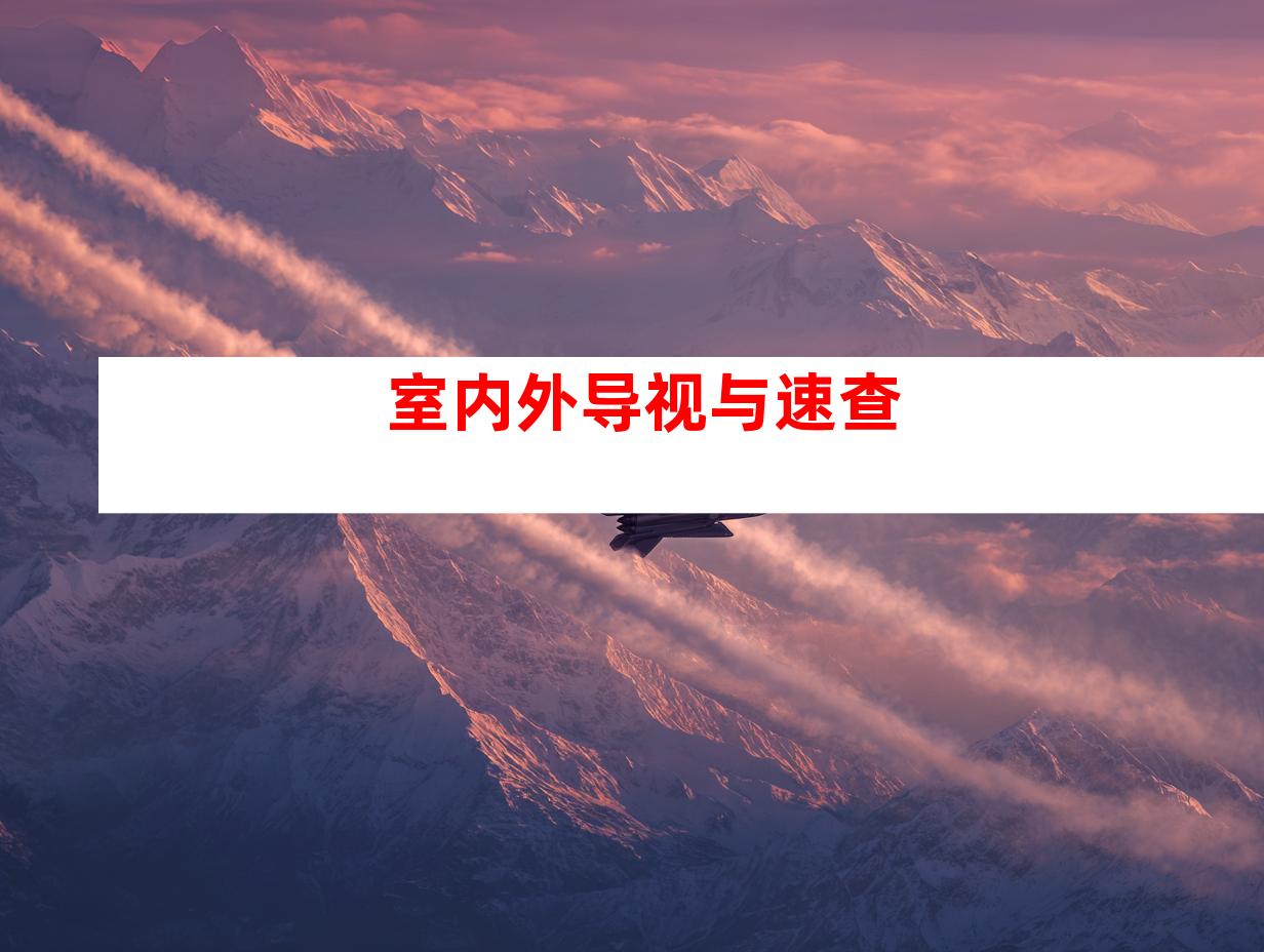 室内外导视与速查