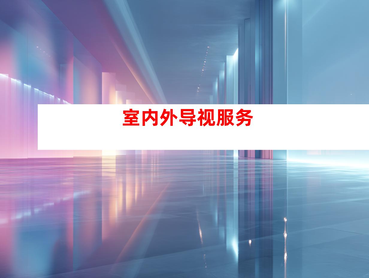 室内外导视服务
