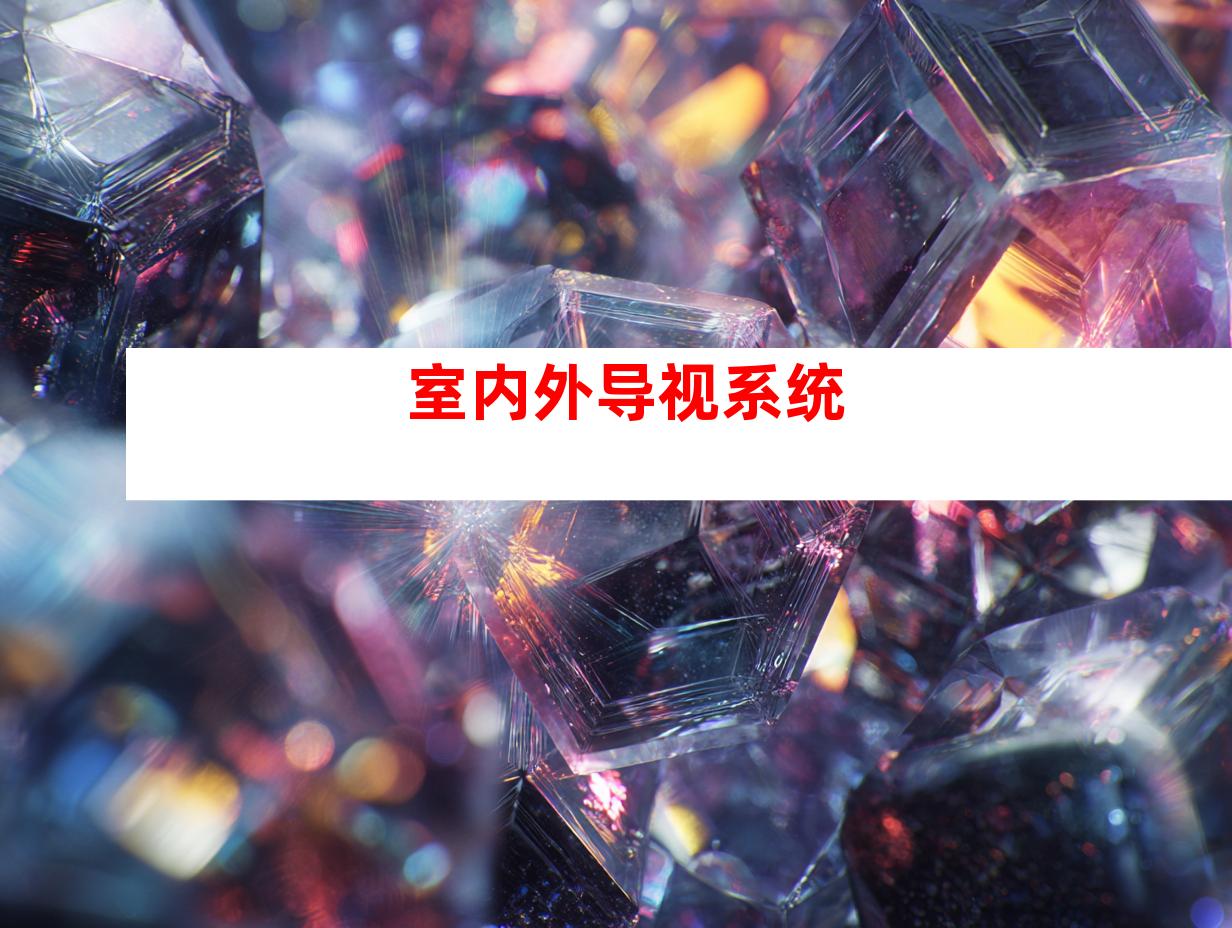 室内外导视系统