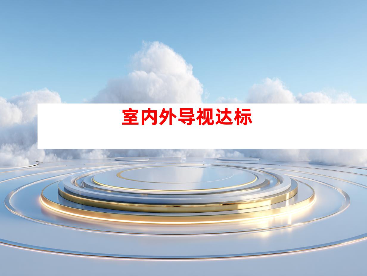 室内外导视达标