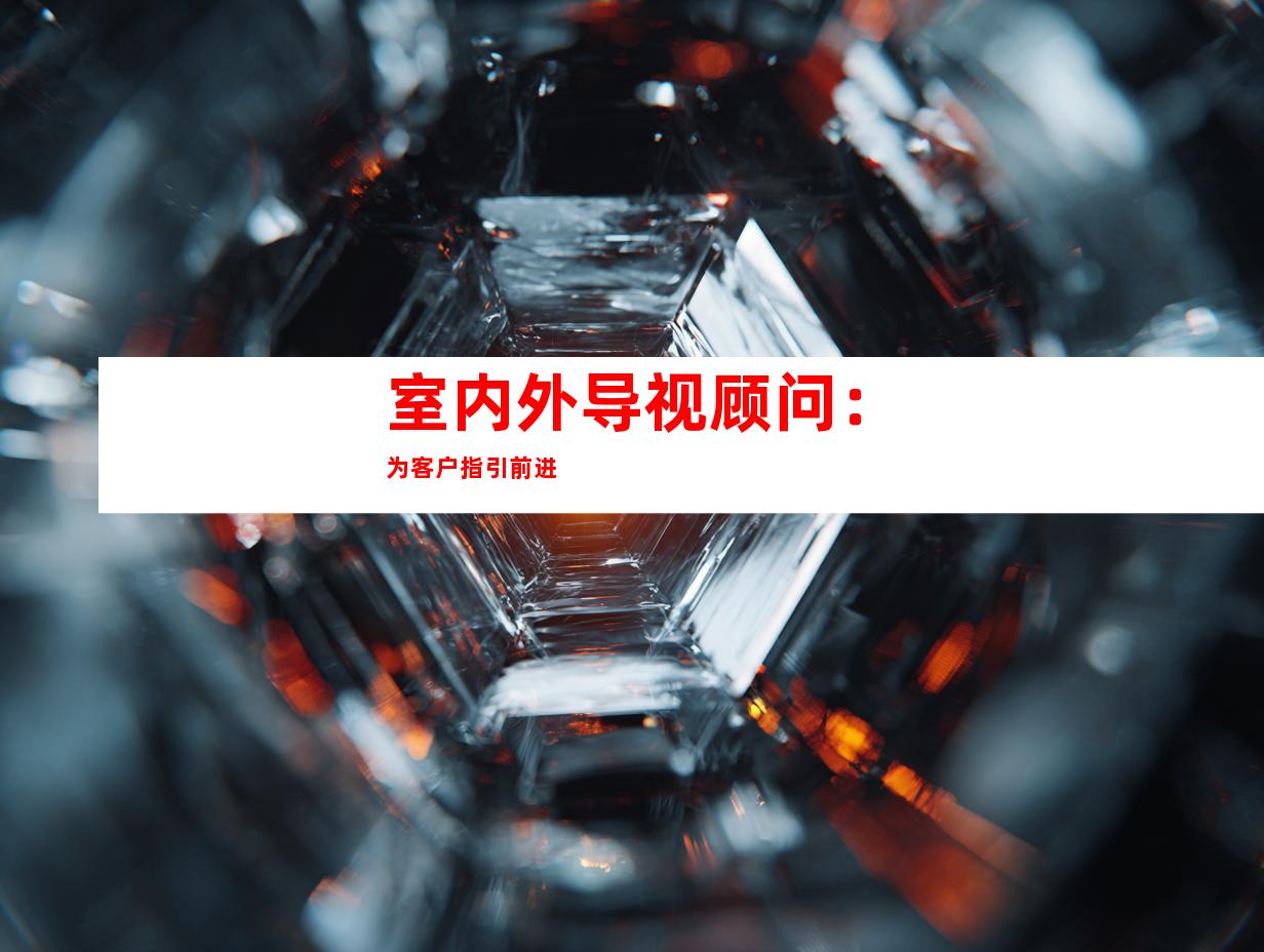 室内外导视顾问：为客户指引前进