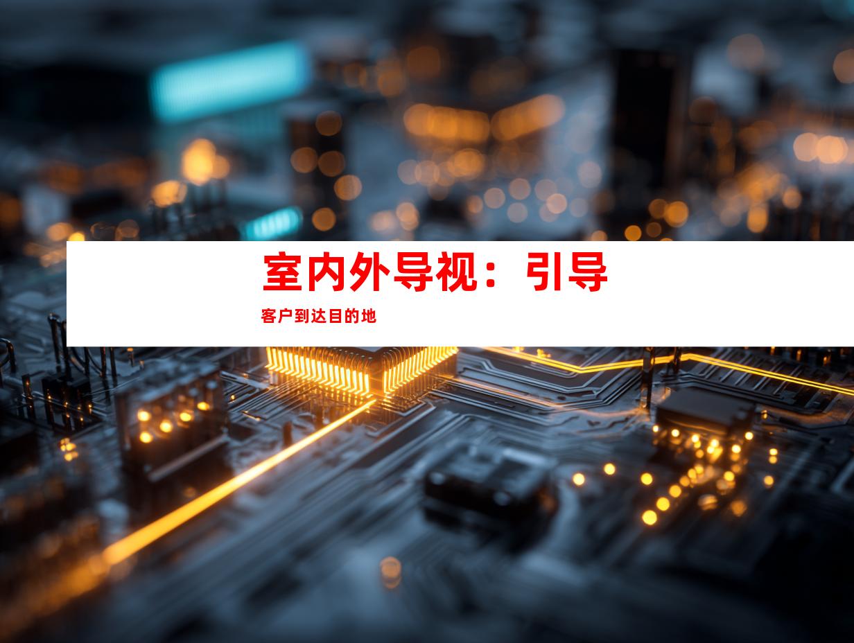 室内外导视：引导客户到达目的地