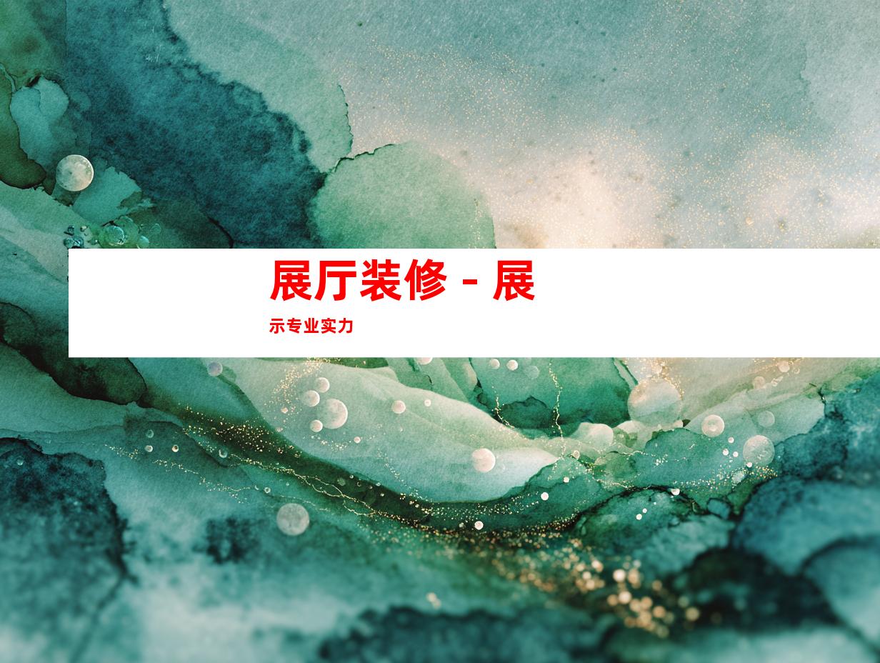 展厅装修 - 展示专业实力