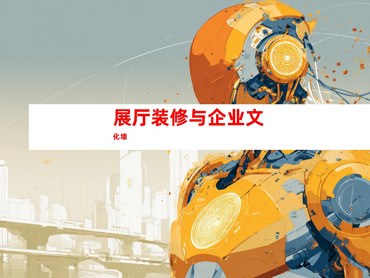 展厅装修与企业文化墙