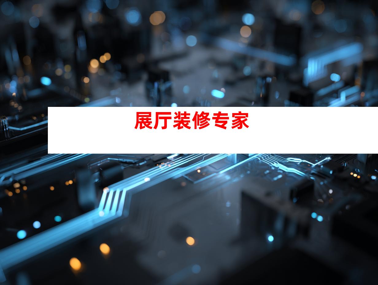 展厅装修专家