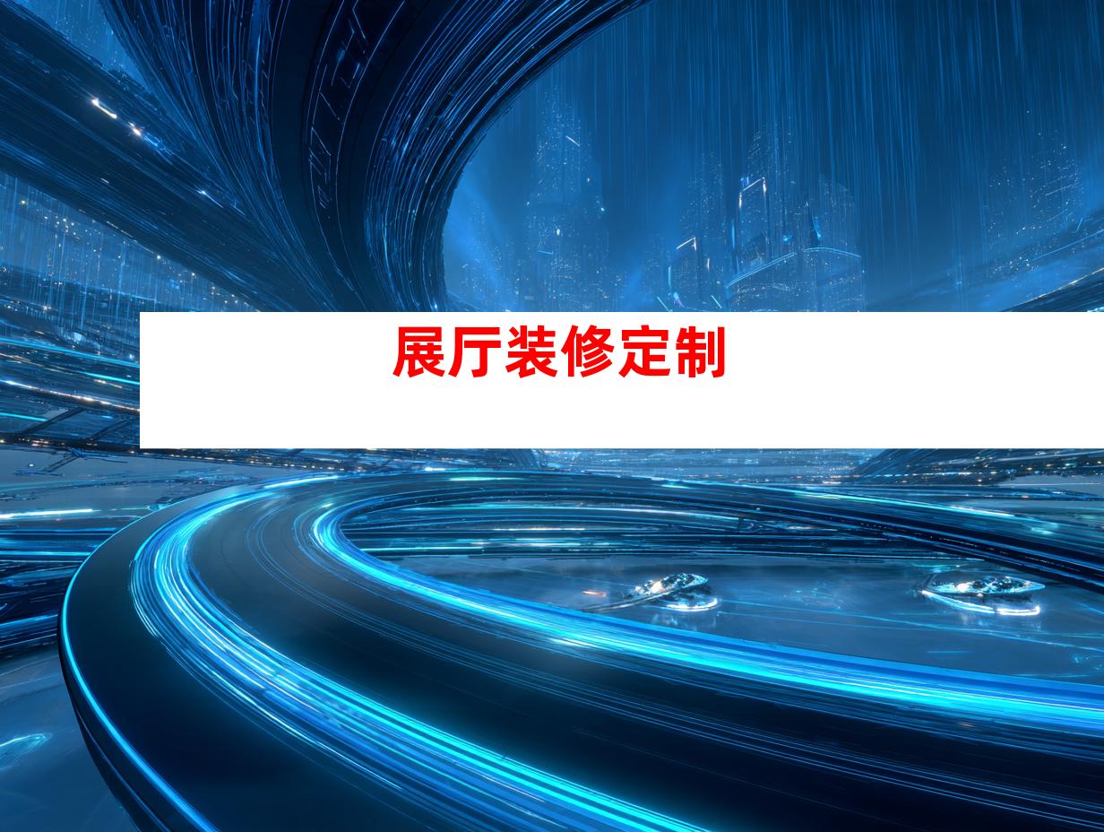 展厅装修定制