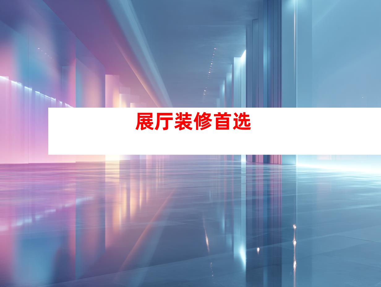 展厅装修首选