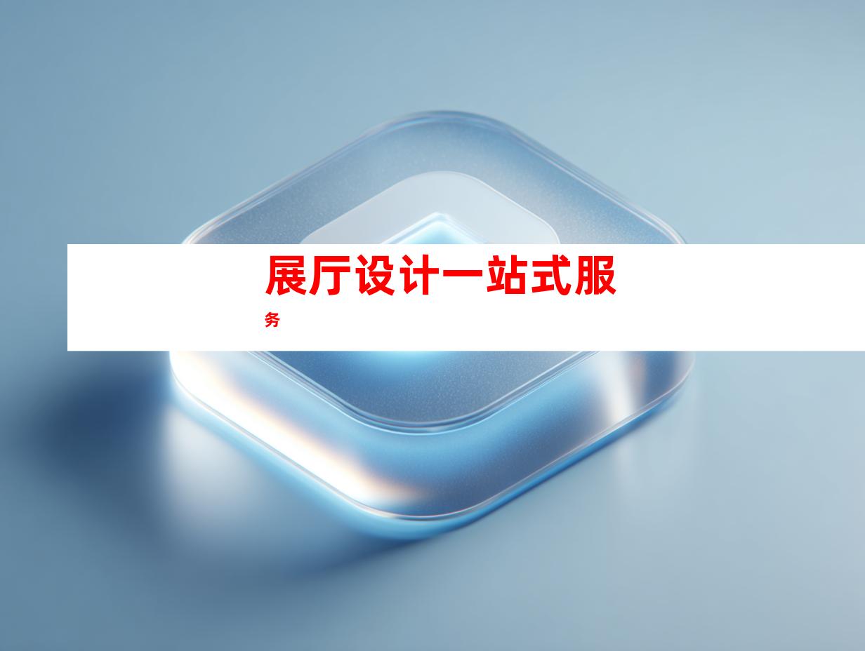 展厅设计一站式服务