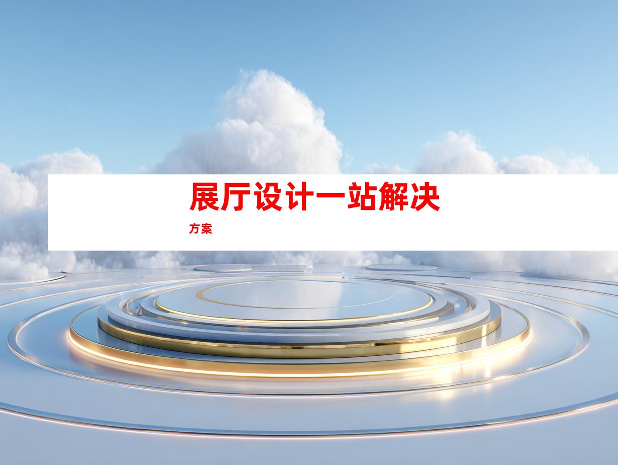 展厅设计一站解决方案