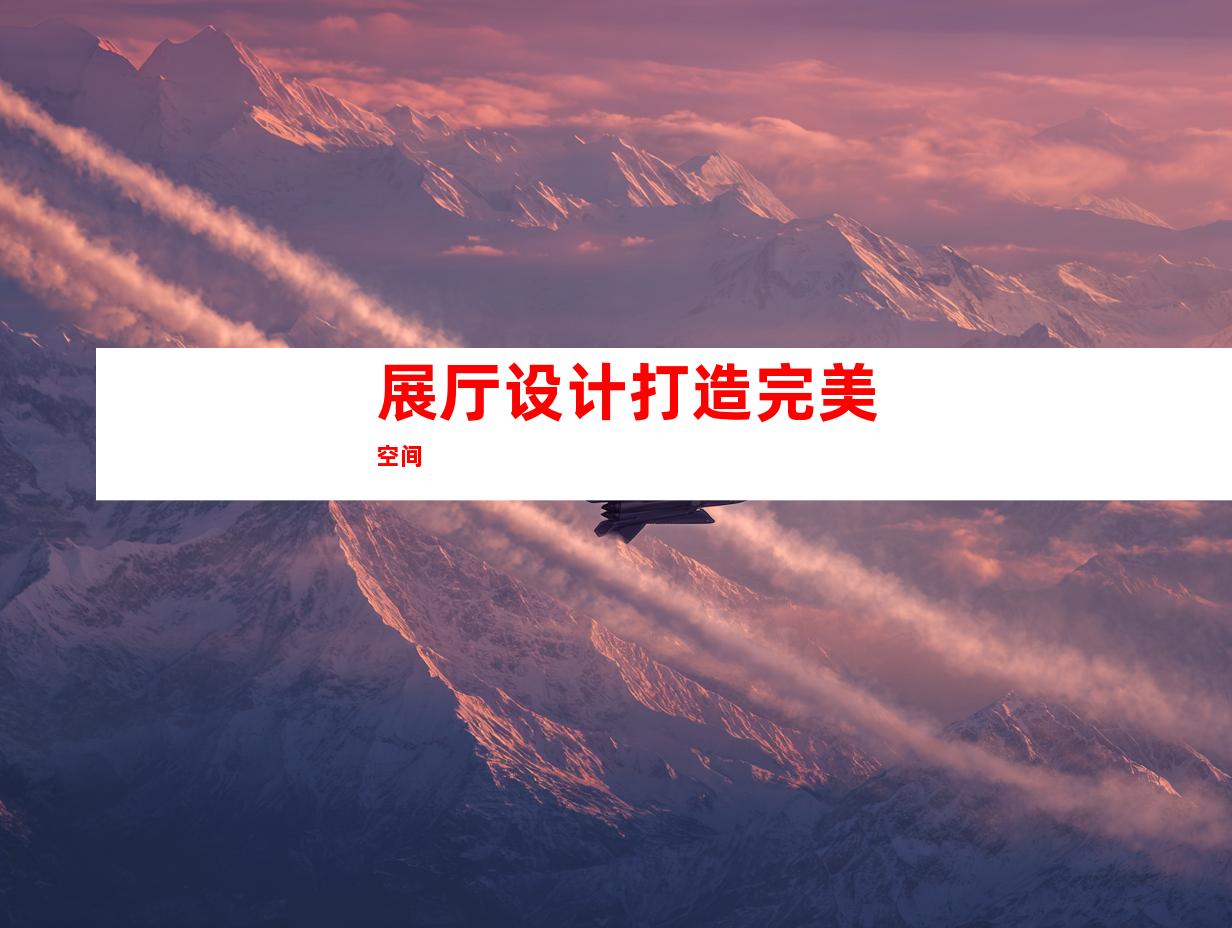 展厅设计打造完美空间