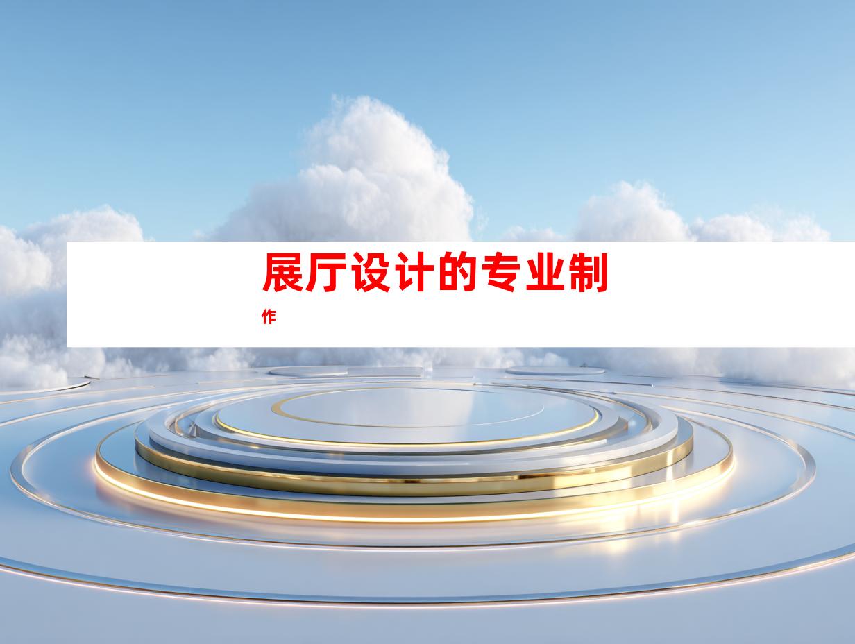 展厅设计的专业制作