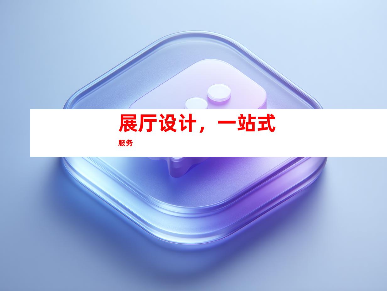 展厅设计，一站式服务