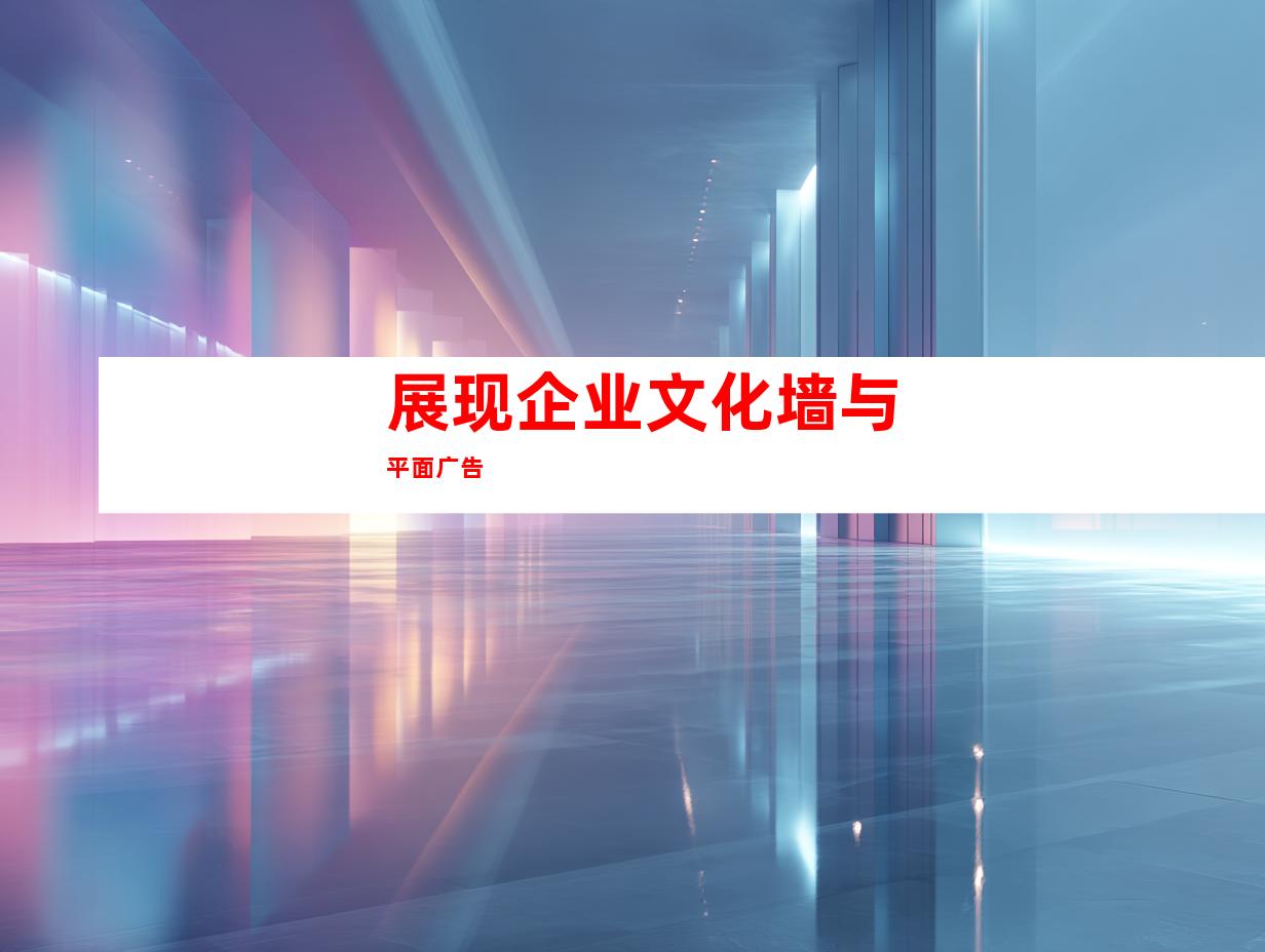 展现企业文化墙与平面广告