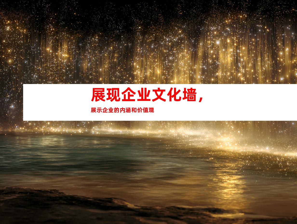 展现企业文化墙，展示企业的内涵和价值观
