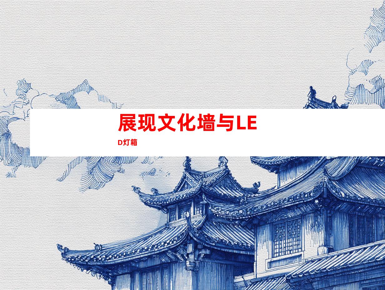 展现文化墙与LED灯箱