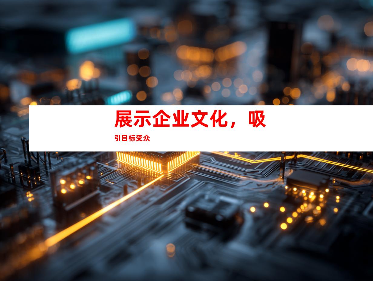 展示企业文化，吸引目标受众