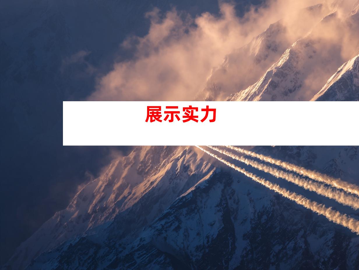 展示实力