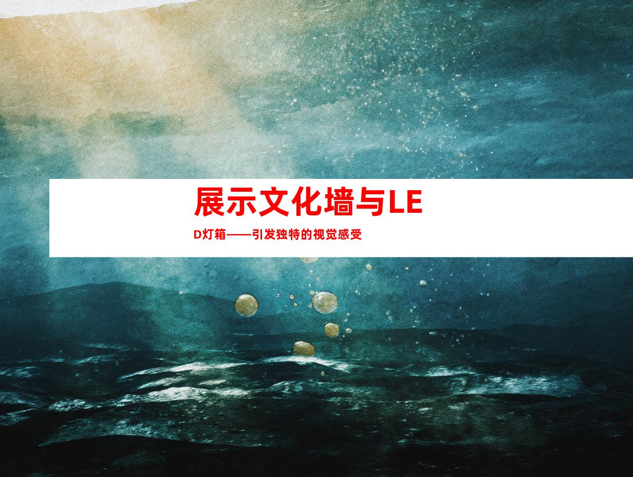 展示文化墙与LED灯箱——引发独特的视觉感受