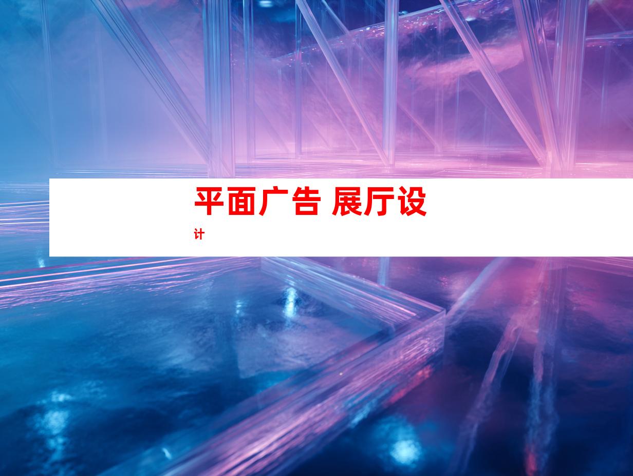 平面广告 展厅设计