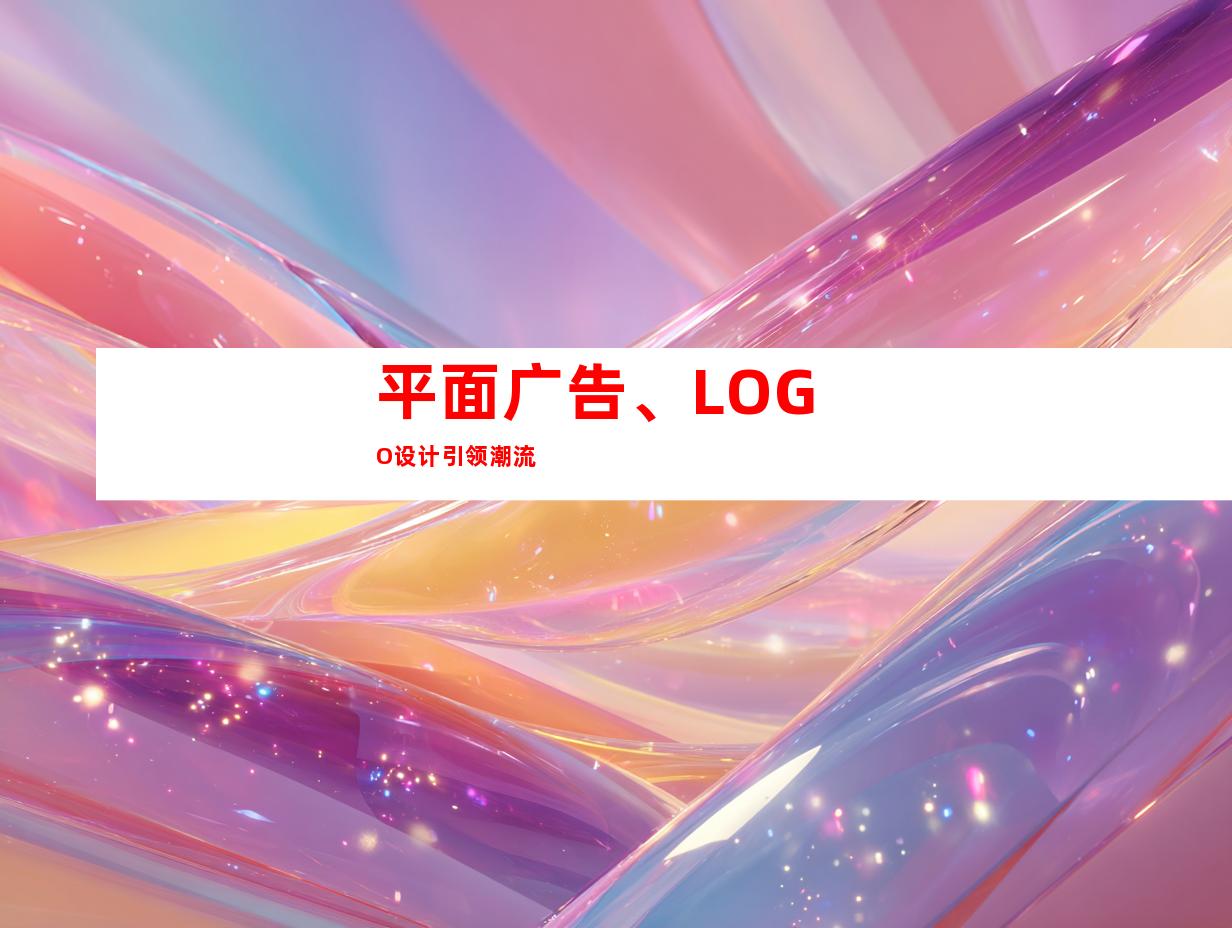 平面广告、LOGO设计引领潮流