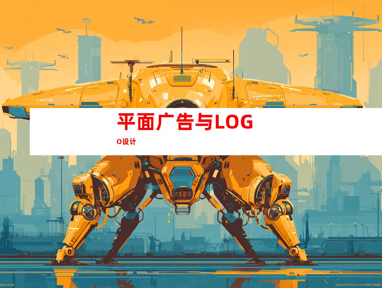 平面广告与LOGO设计