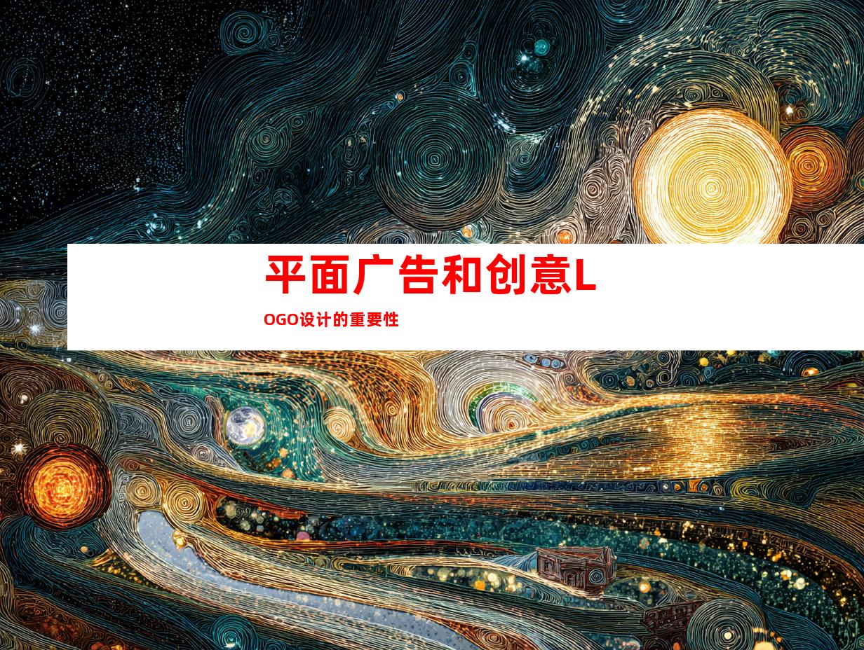 平面广告和创意LOGO设计的重要性