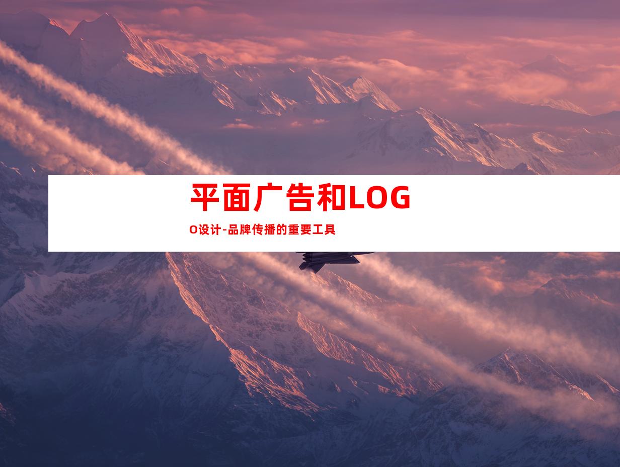 平面广告和LOGO设计-品牌传播的重要工具