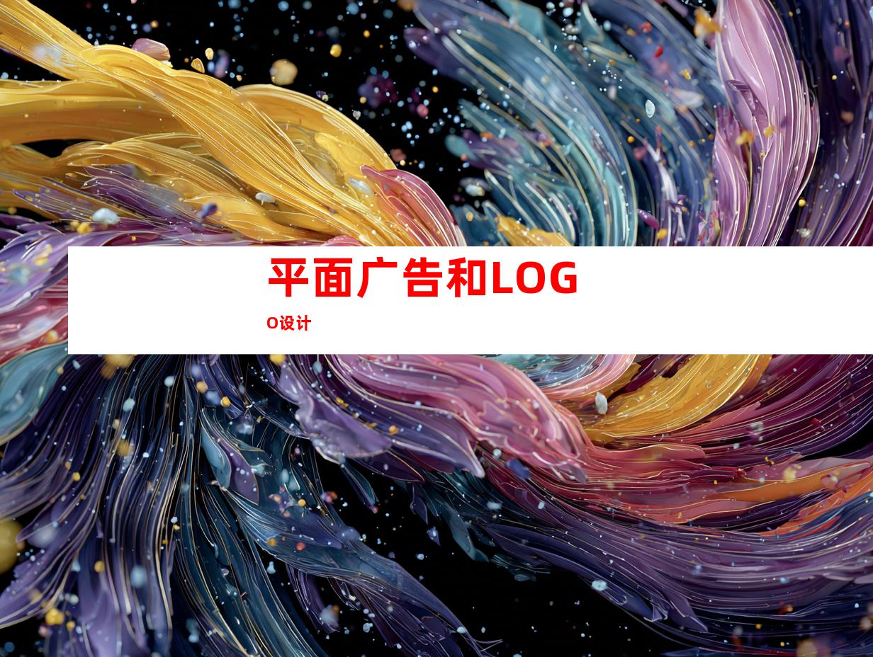 平面广告和LOGO设计