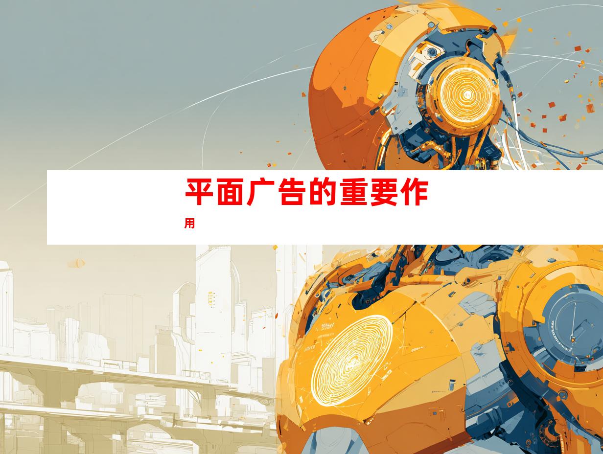 平面广告的重要作用