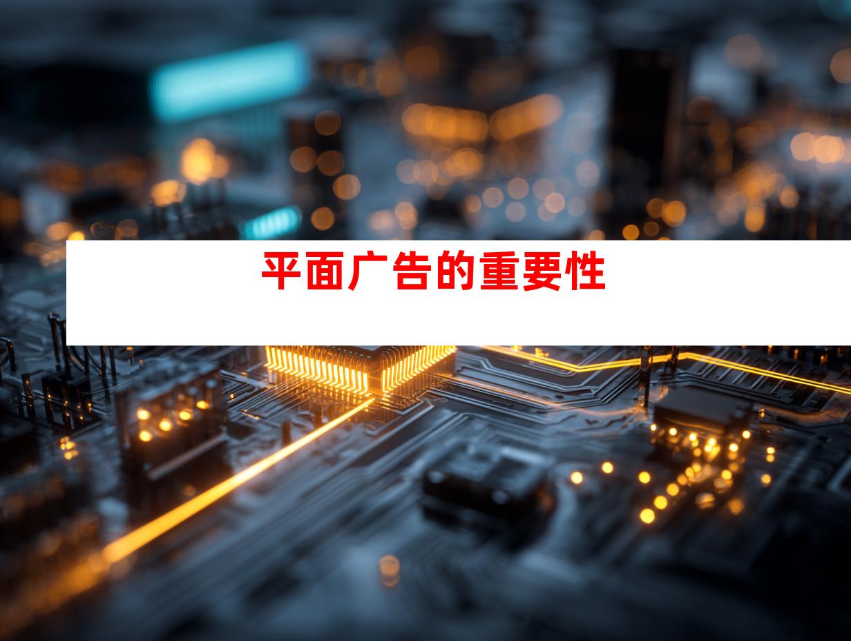 平面广告的重要性