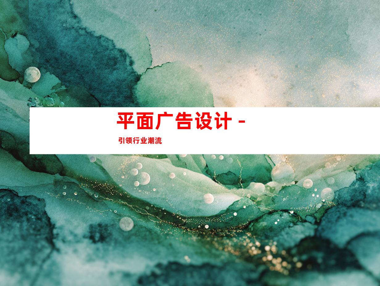 平面广告设计 - 引领行业潮流