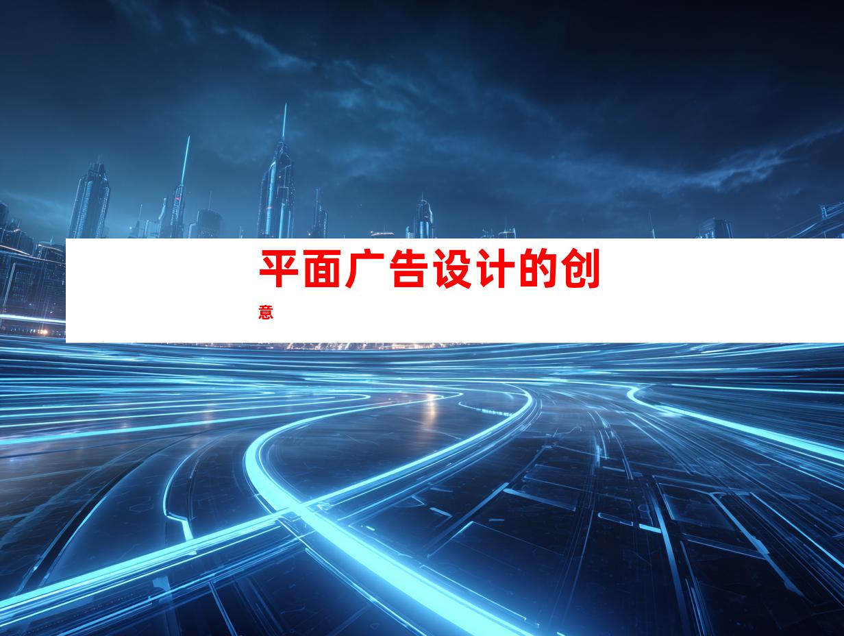 平面广告设计的创意