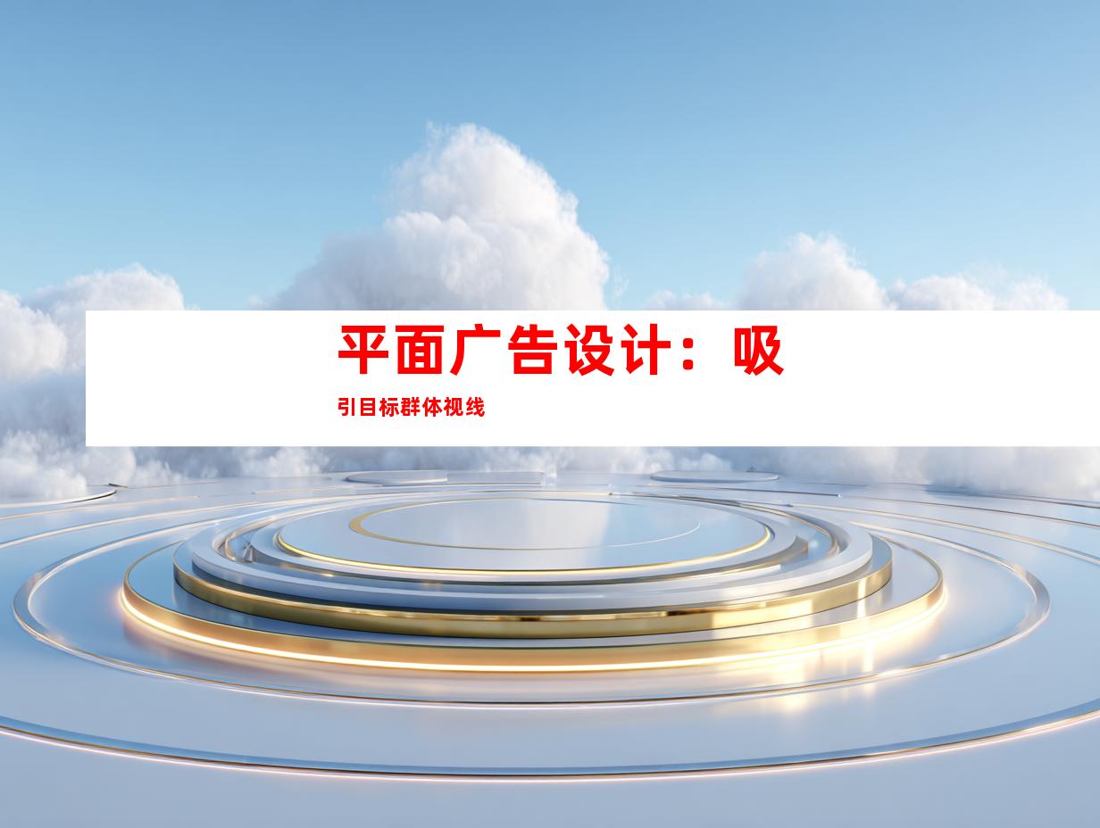 平面广告设计：吸引目标群体视线