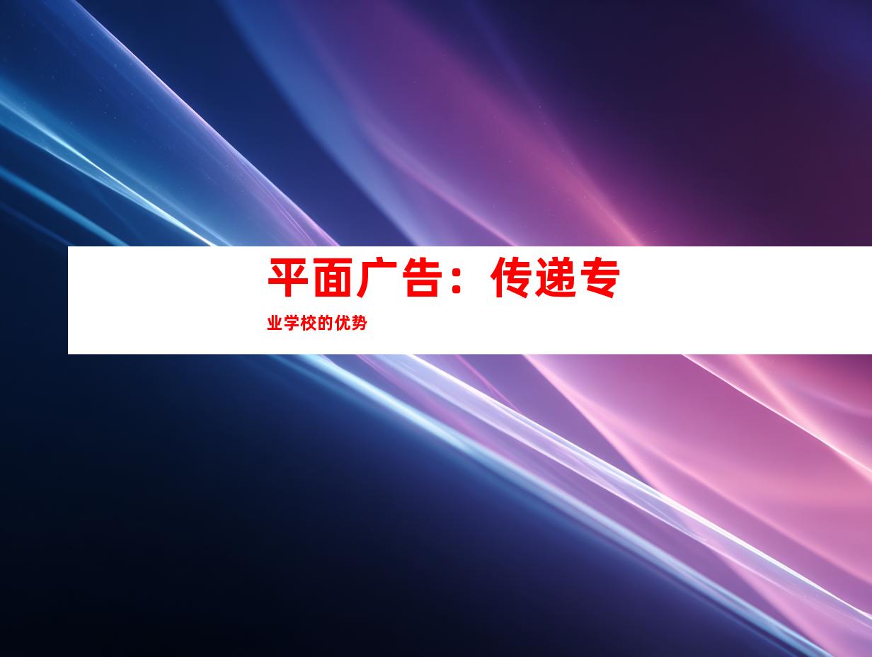 平面广告：传递专业学校的优势