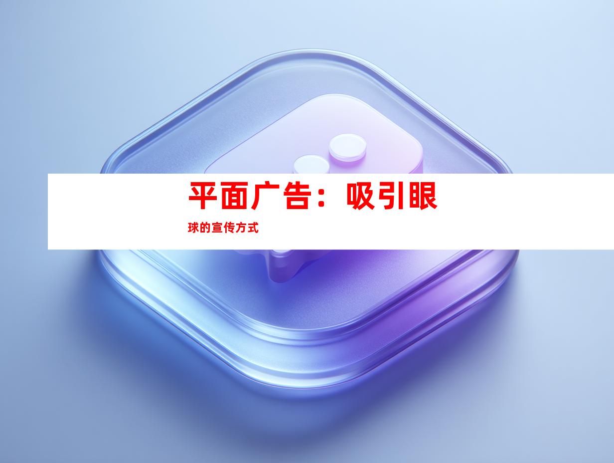 平面广告：吸引眼球的宣传方式