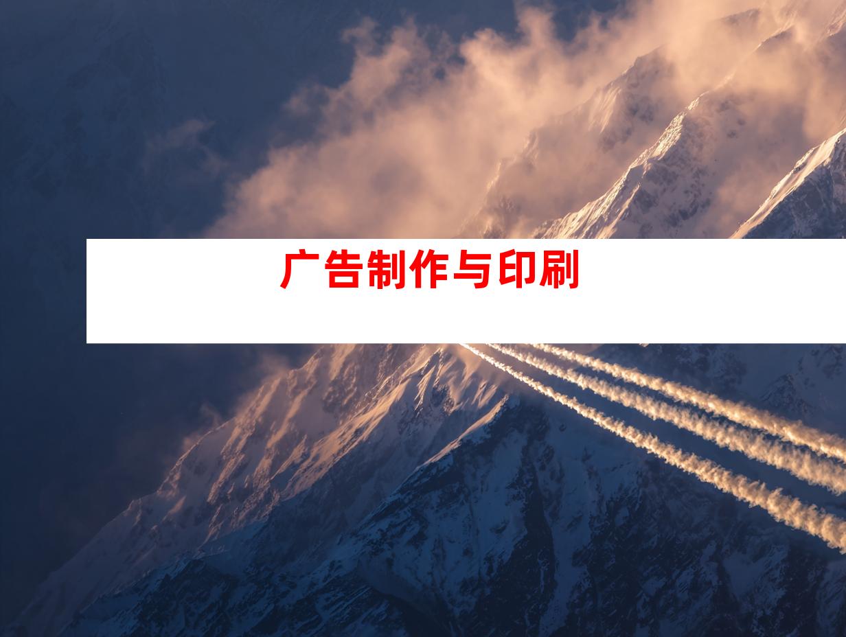 广告制作与印刷