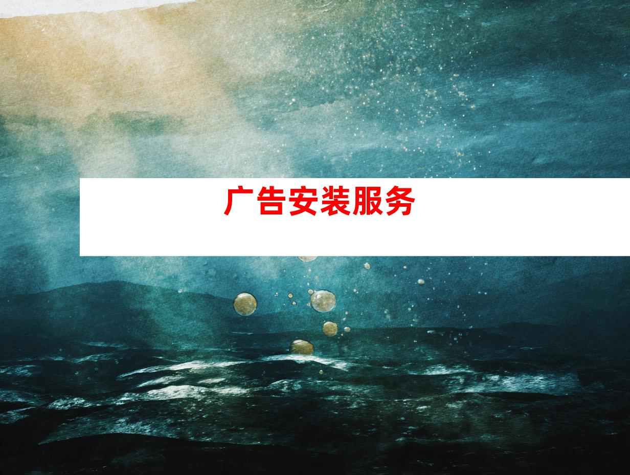 广告安装服务