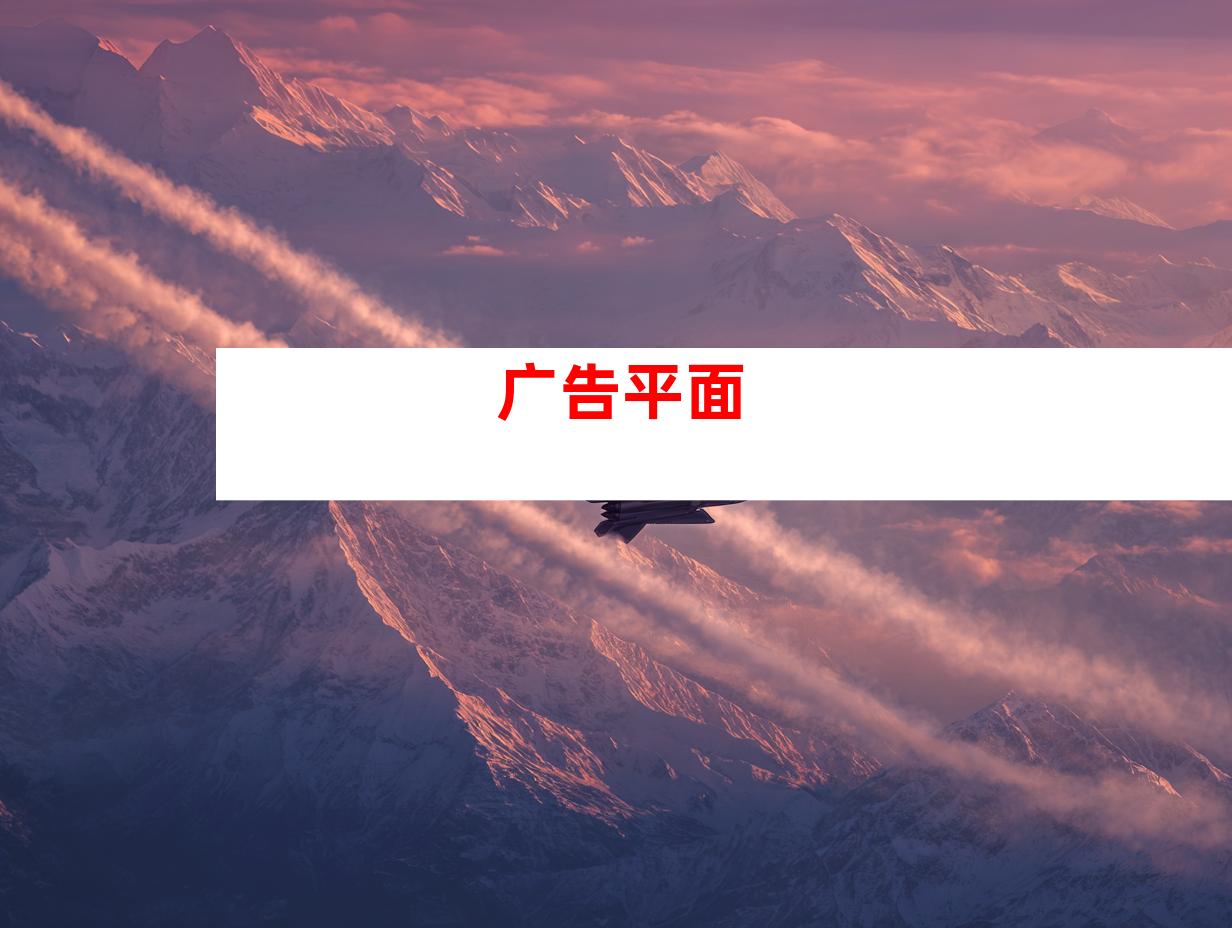 广告平面