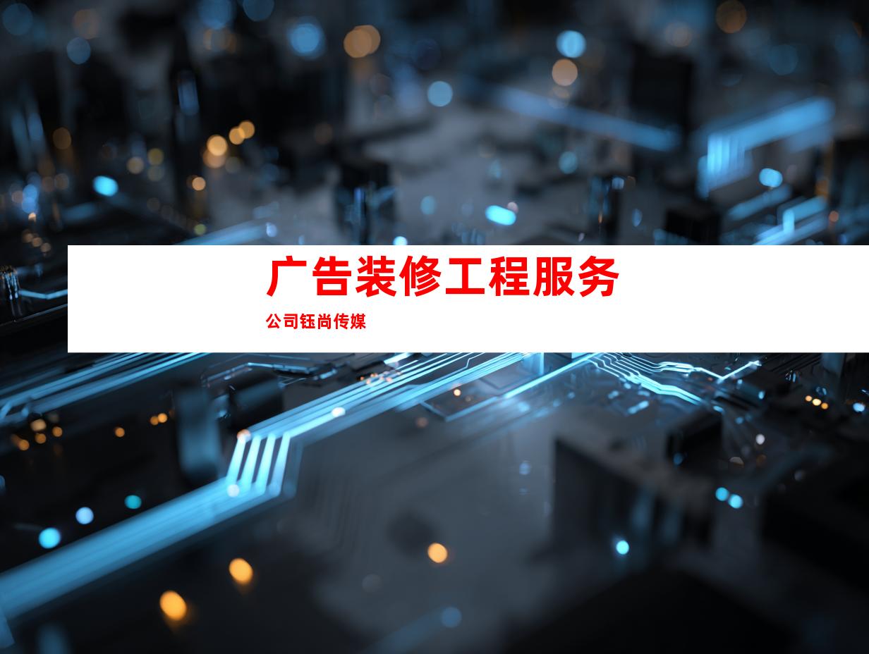 广告装修工程服务公司钰尚传媒