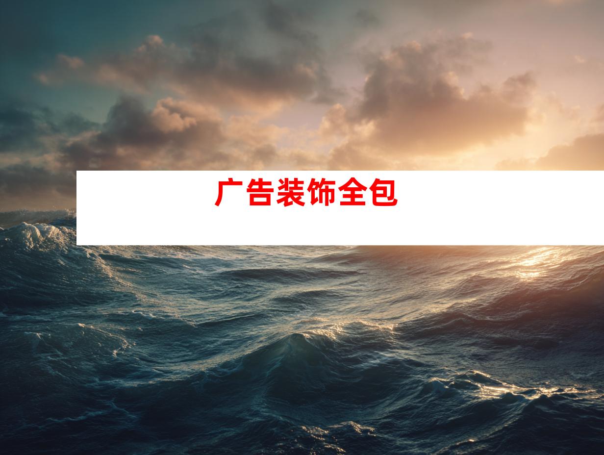 广告装饰全包