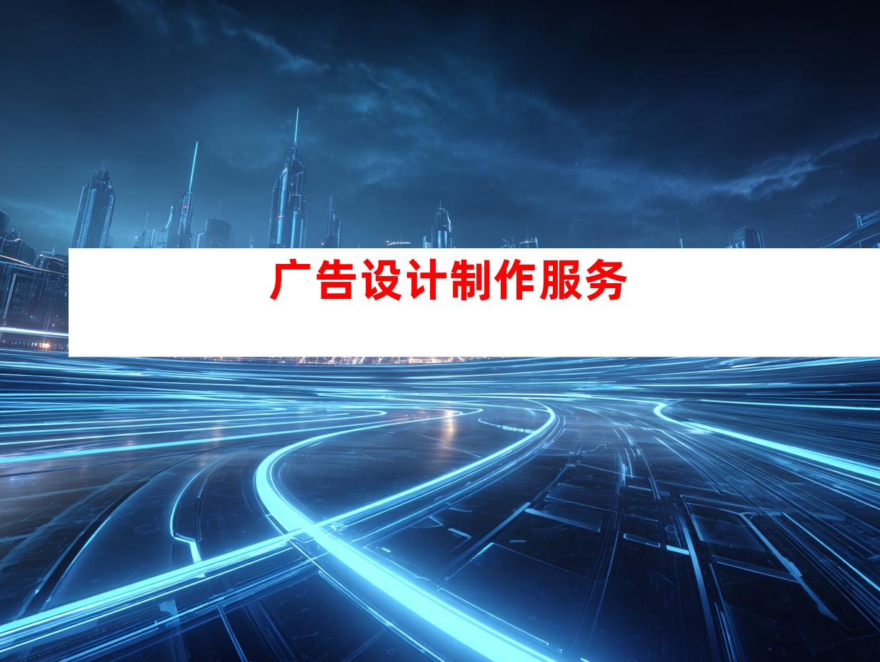 广告设计制作服务
