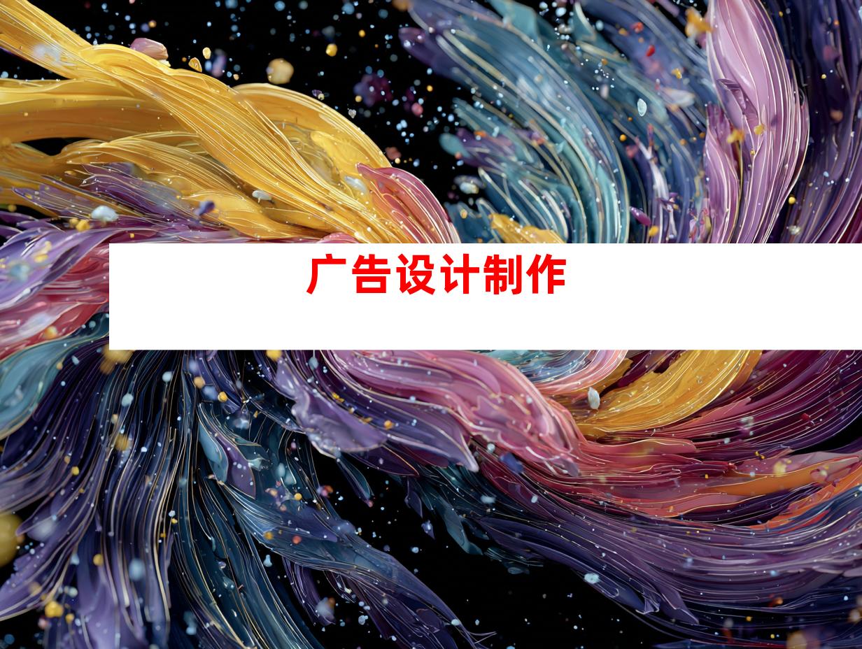广告设计制作