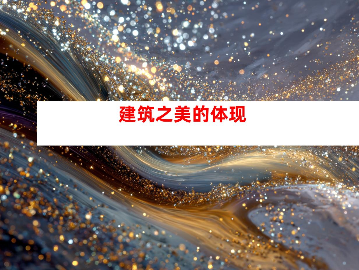 建筑之美的体现