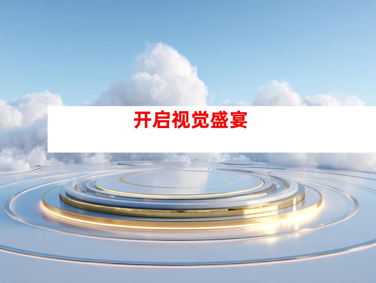 开启视觉盛宴