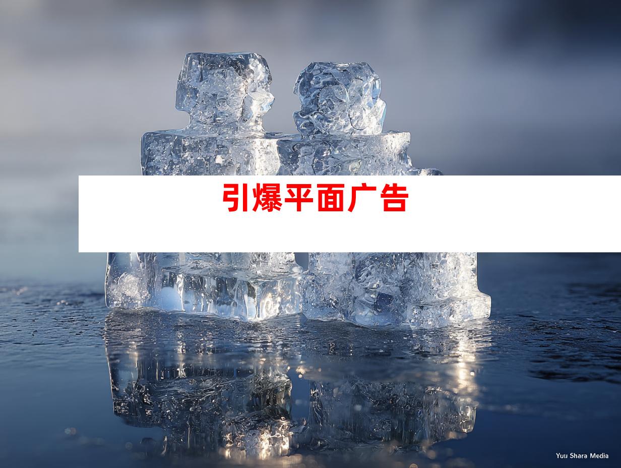 引爆平面广告