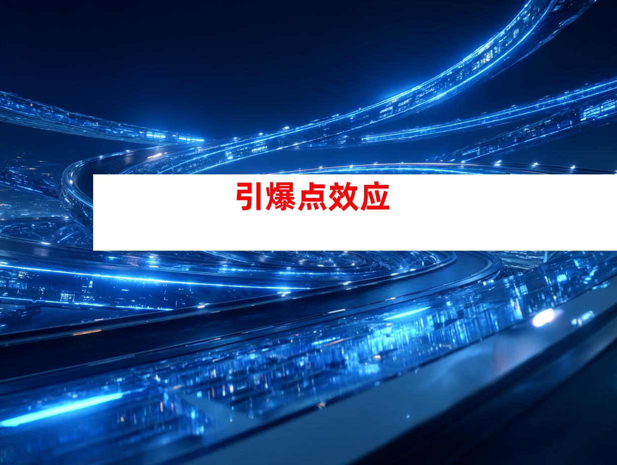 引爆点效应