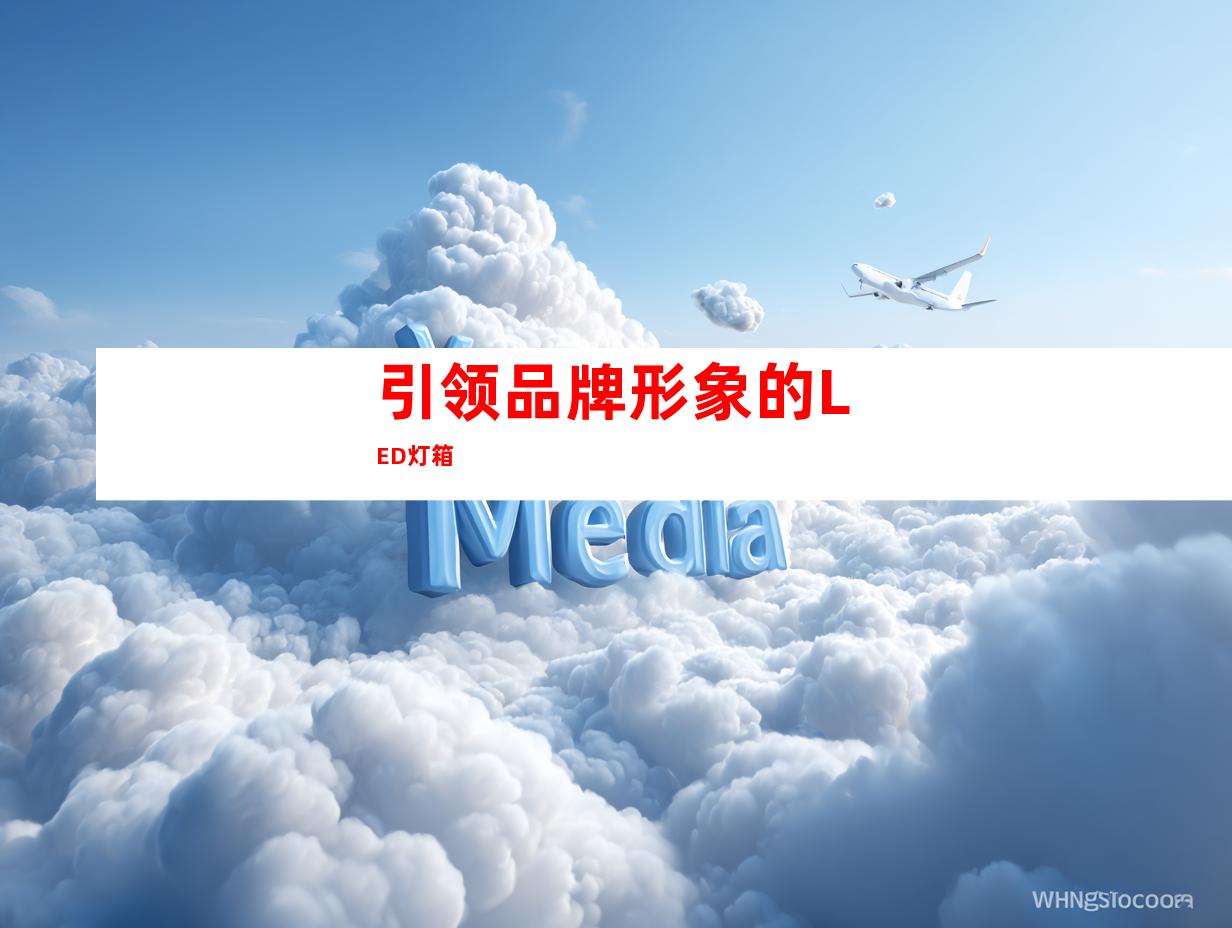 引领品牌形象的LED灯箱