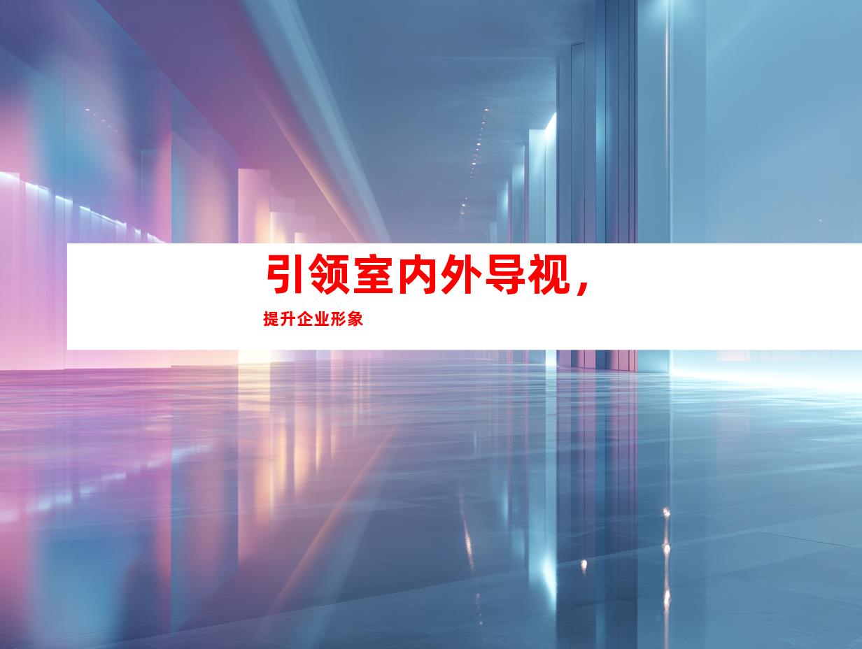 引领室内外导视，提升企业形象