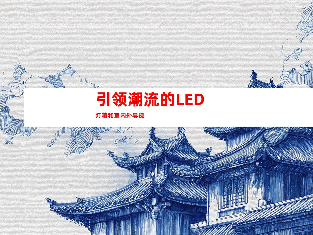 引领潮流的LED灯箱和室内外导视
