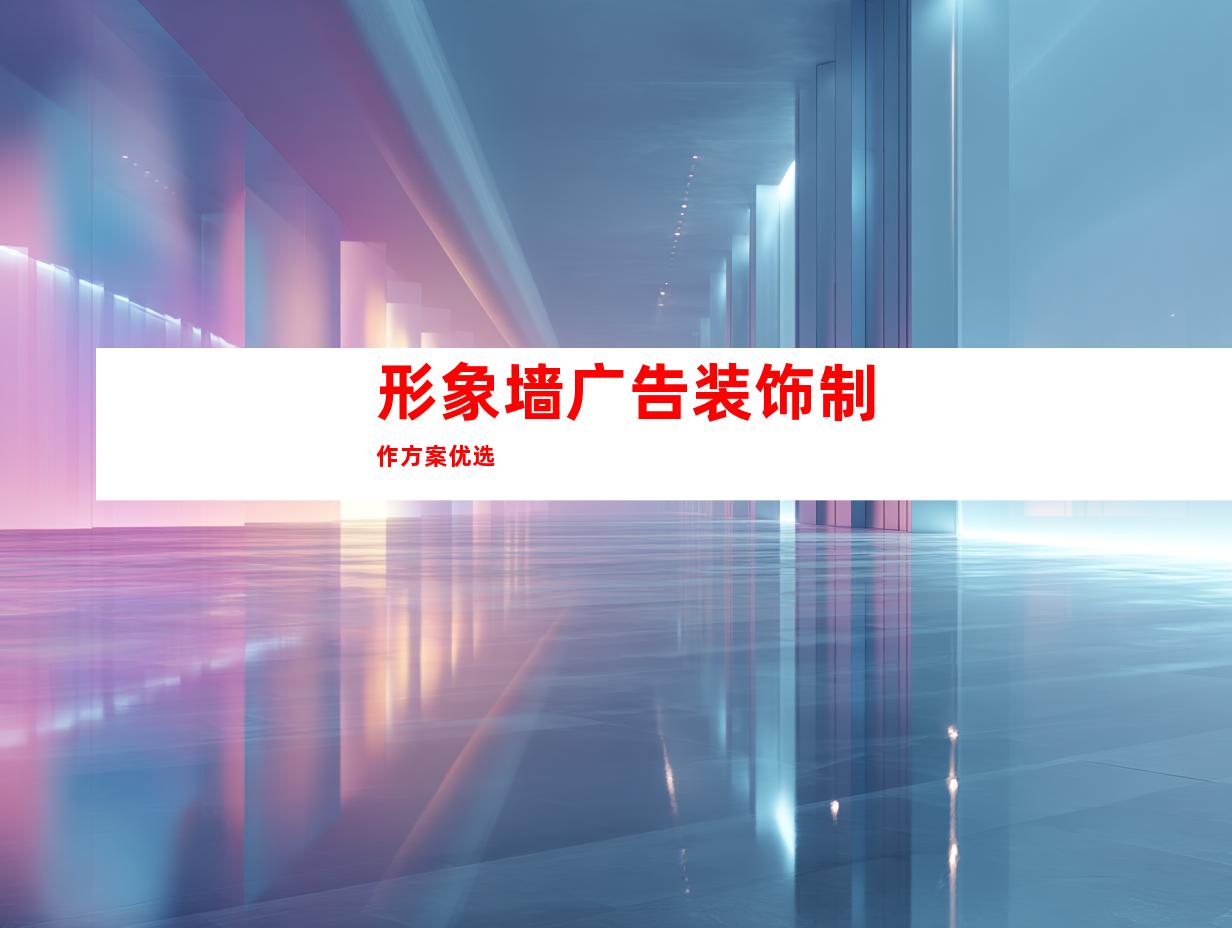形象墙广告装饰制作方案优选